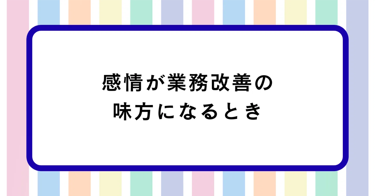 ＃025 「感情を共有する」と言うと、収拾がつかなくなるのでは？──そう不安な管理者さんへ｜医療福祉職の感情労働マネジメント