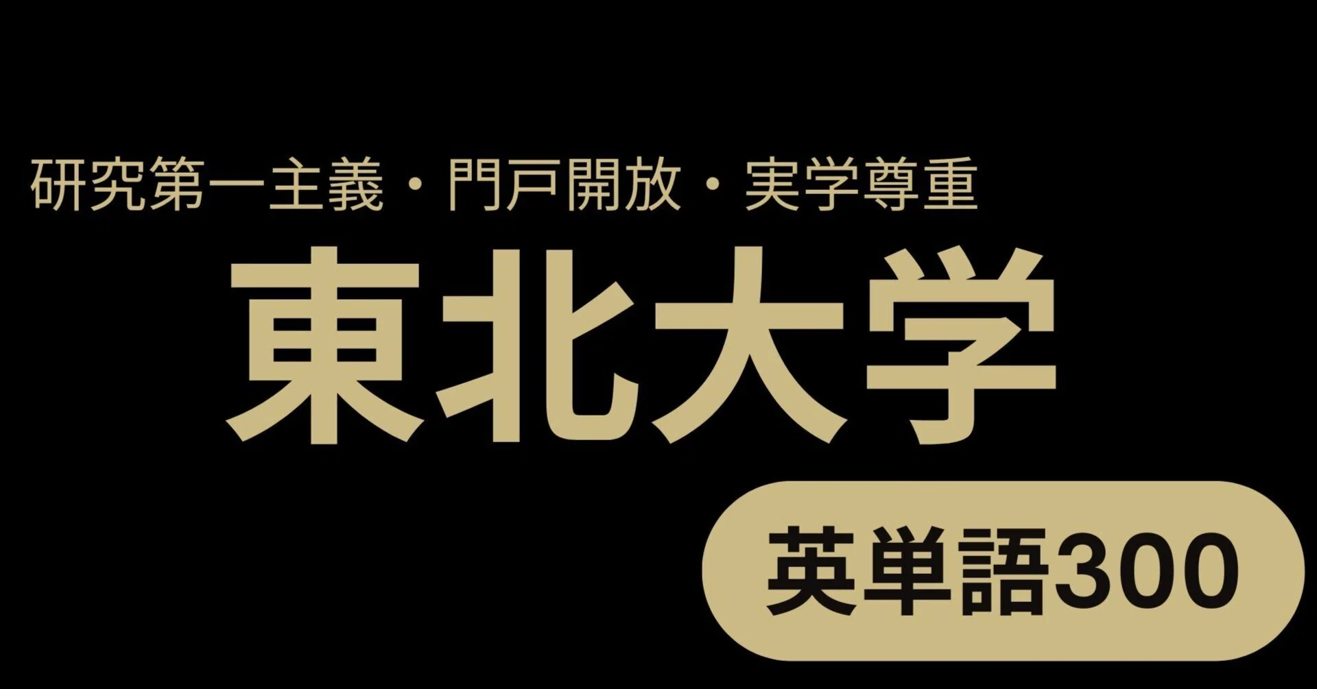 東北大学 英単語300｜ハル