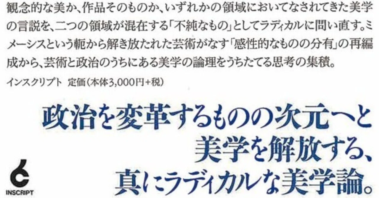 揺らぐ場所にい続けること ジャック・ランシエール『美学における
