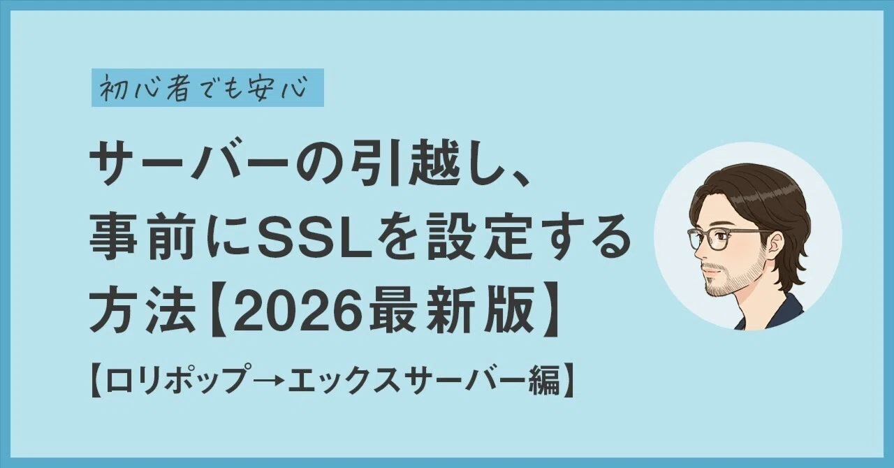 サーバーを引越す際に事前にSSLの設定をする方法【ロリポップから