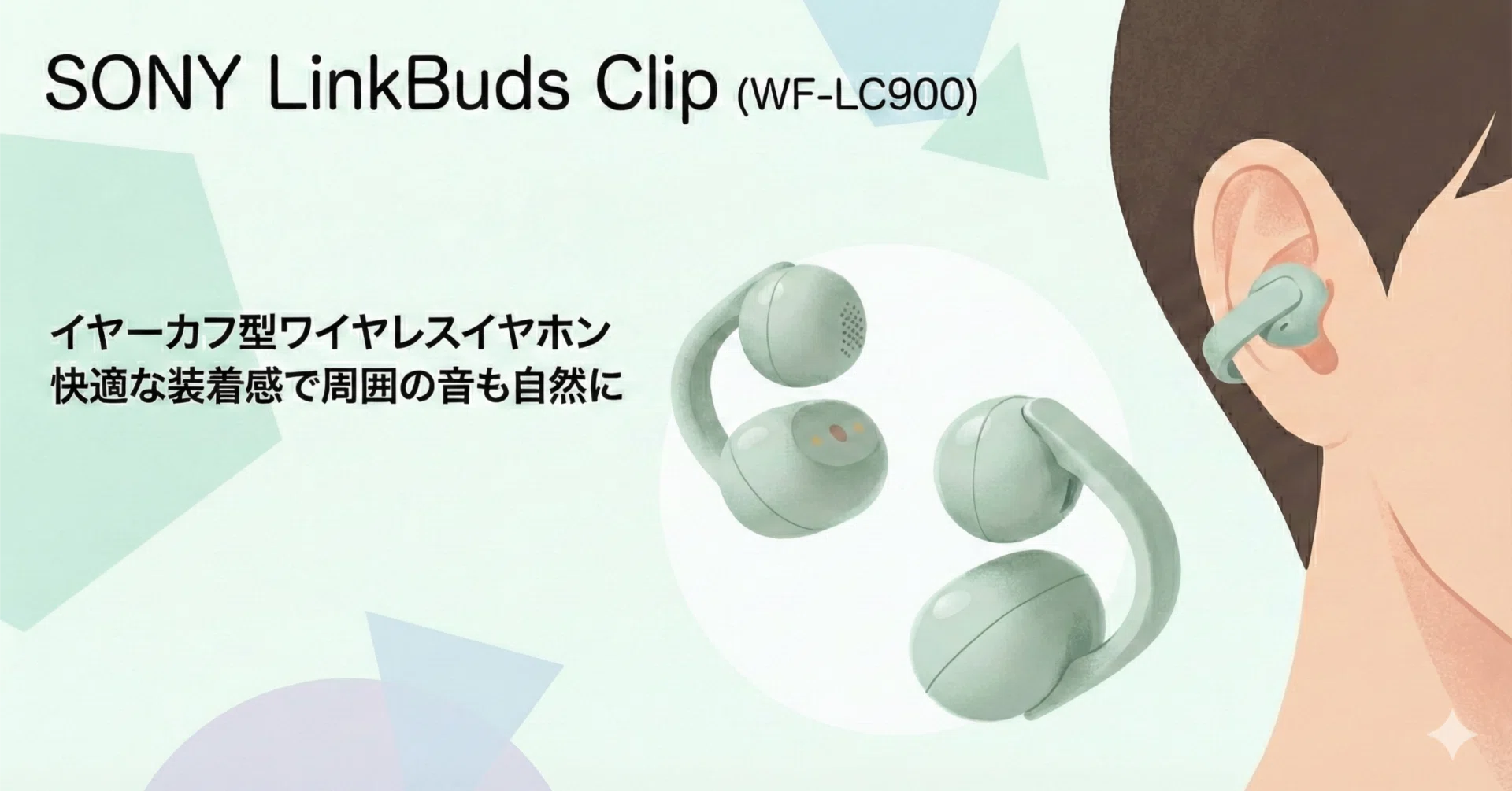 予約必須か？】Sony LinkBuds Clip (WF-LC900)は「ながら聴き」の最適
