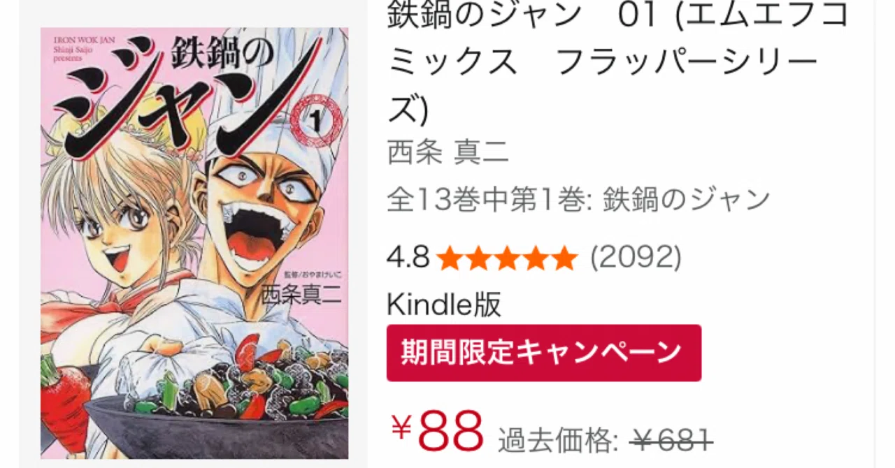 セット1144円】鉄鍋のジャン Kindleセール情報：全巻88円で伝説の中華