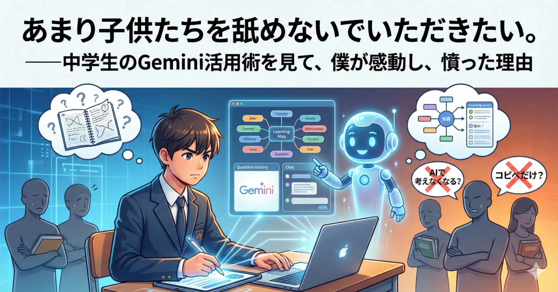 あまり子供たちを舐めないでいただきたい。――中学生のGemini活用術を見