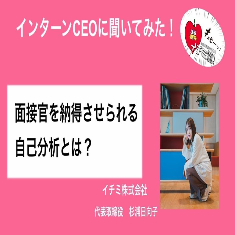インターンceoに聞いた 面接官を納得させられる自己分析とは かこまるpicks Note