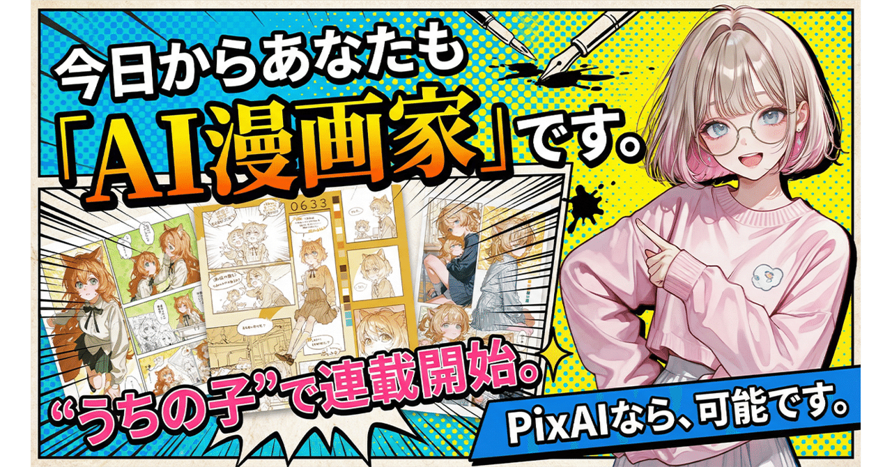 誰でもAI漫画家デビュー?!】絵が描けなくてもOK！PixAIを使って
