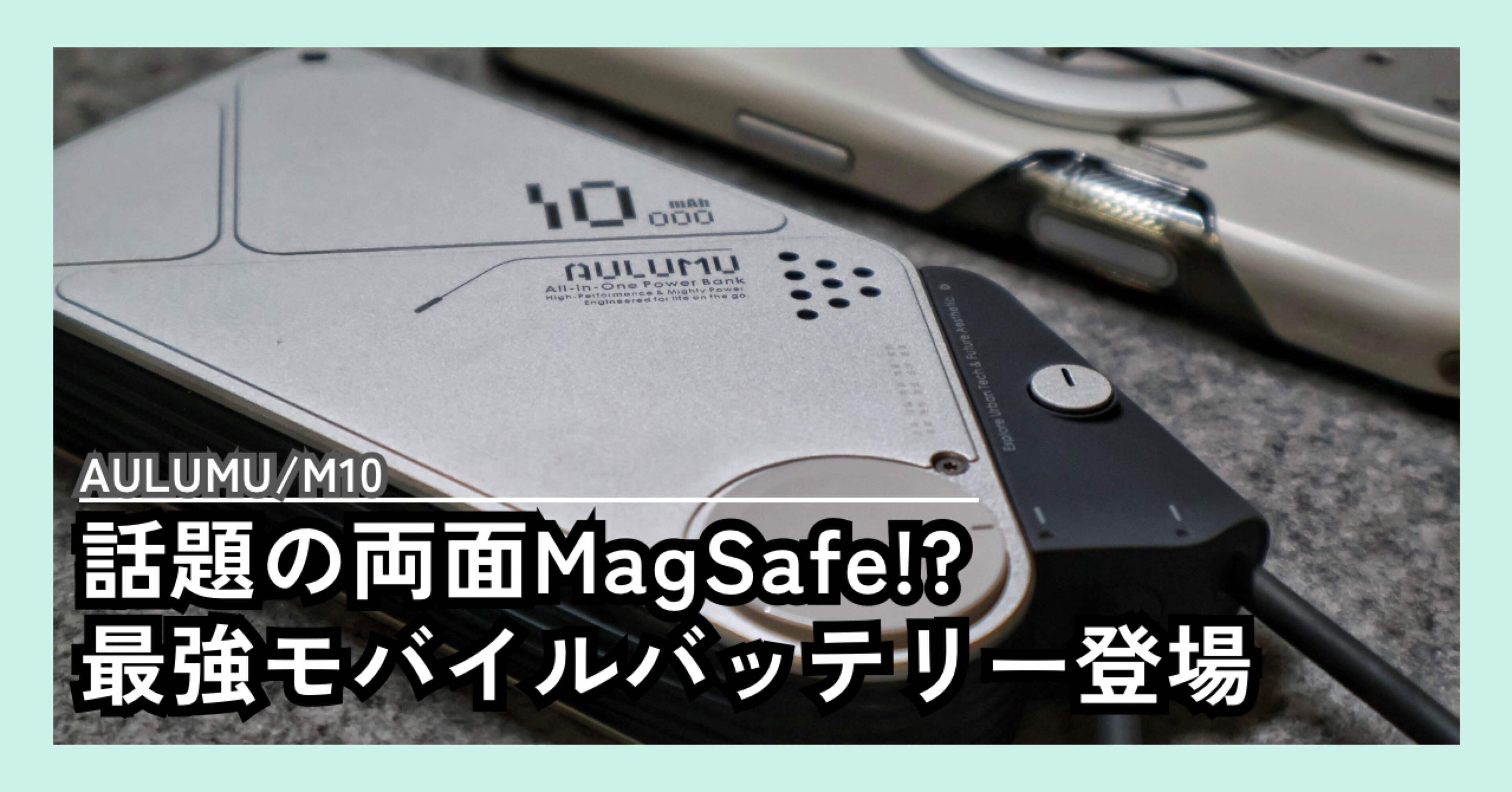 AULUMU M10を使って感じた「全部できる」ことの価値 ｜ほしのだいすけ