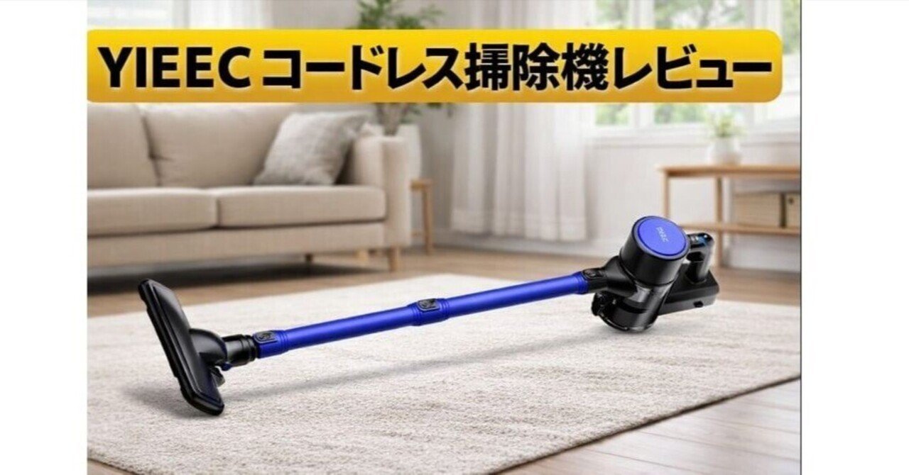 YIEECコードレス掃除機レビュー｜軽さ最強の普段掃除コスパ機は本当に