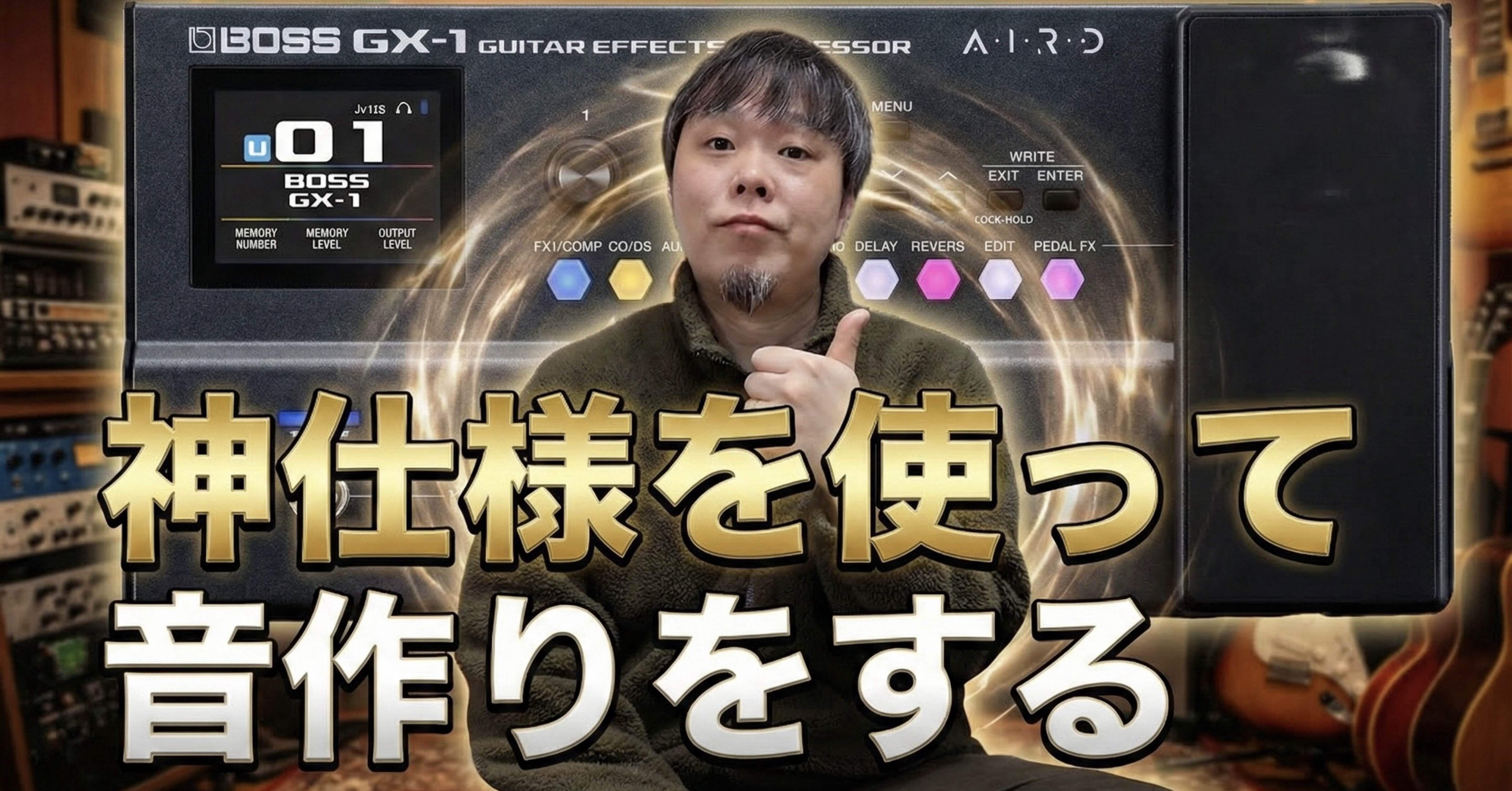 BOSS GX-1 ギター マルチエフェクター アンプシミュレーター 実機レビュー】BOSS GX-1｜軽量コンパクトな最新マルチ・エフェクター