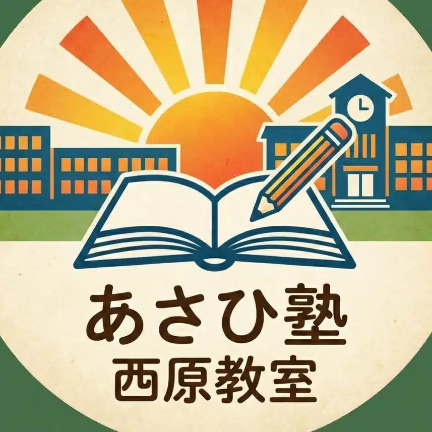 あさひ塾西原教室/広島