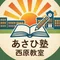 あさひ塾西原教室/広島