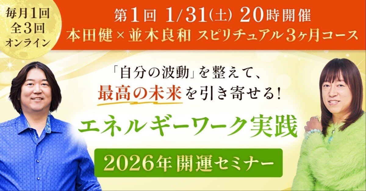 いよいよ明日から。2026年に向けた、本田健 × 並木良和 スピリチュアル