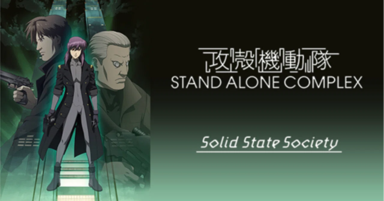 攻殻機動隊SAC Solid State Society』解説考察 「傀儡廻し」は何を素子