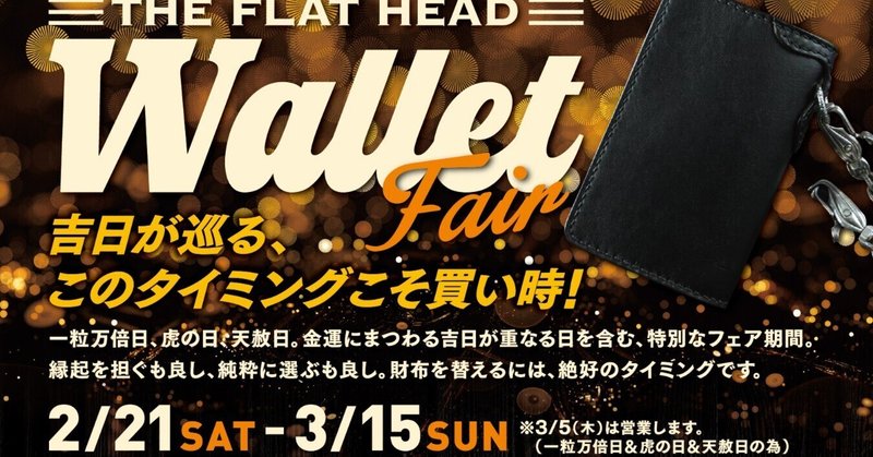 ウォレットフェア開催決定！