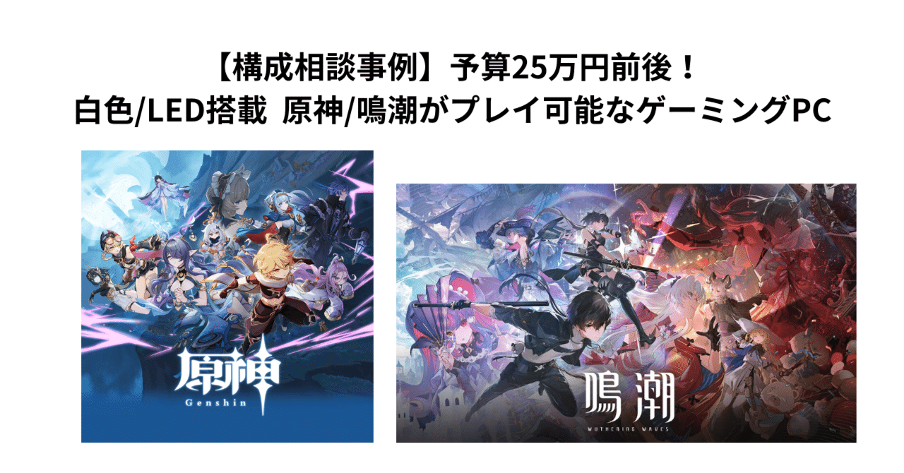 自作PC初心者向け構成相談事例｜25万円で白系LED搭載、原神/鳴潮向け