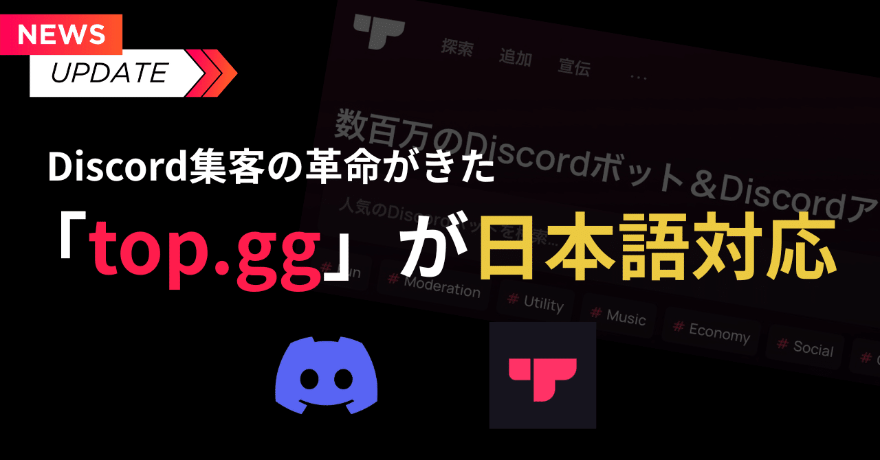世界最大のリストサイト top.gg が日本語に対応！｜ゆううゆ｜Discord