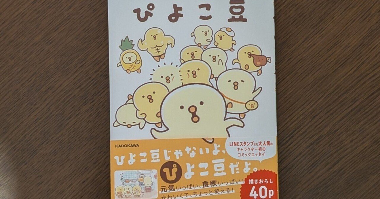 ついに入手！！！ ぴよこ豆｜maro