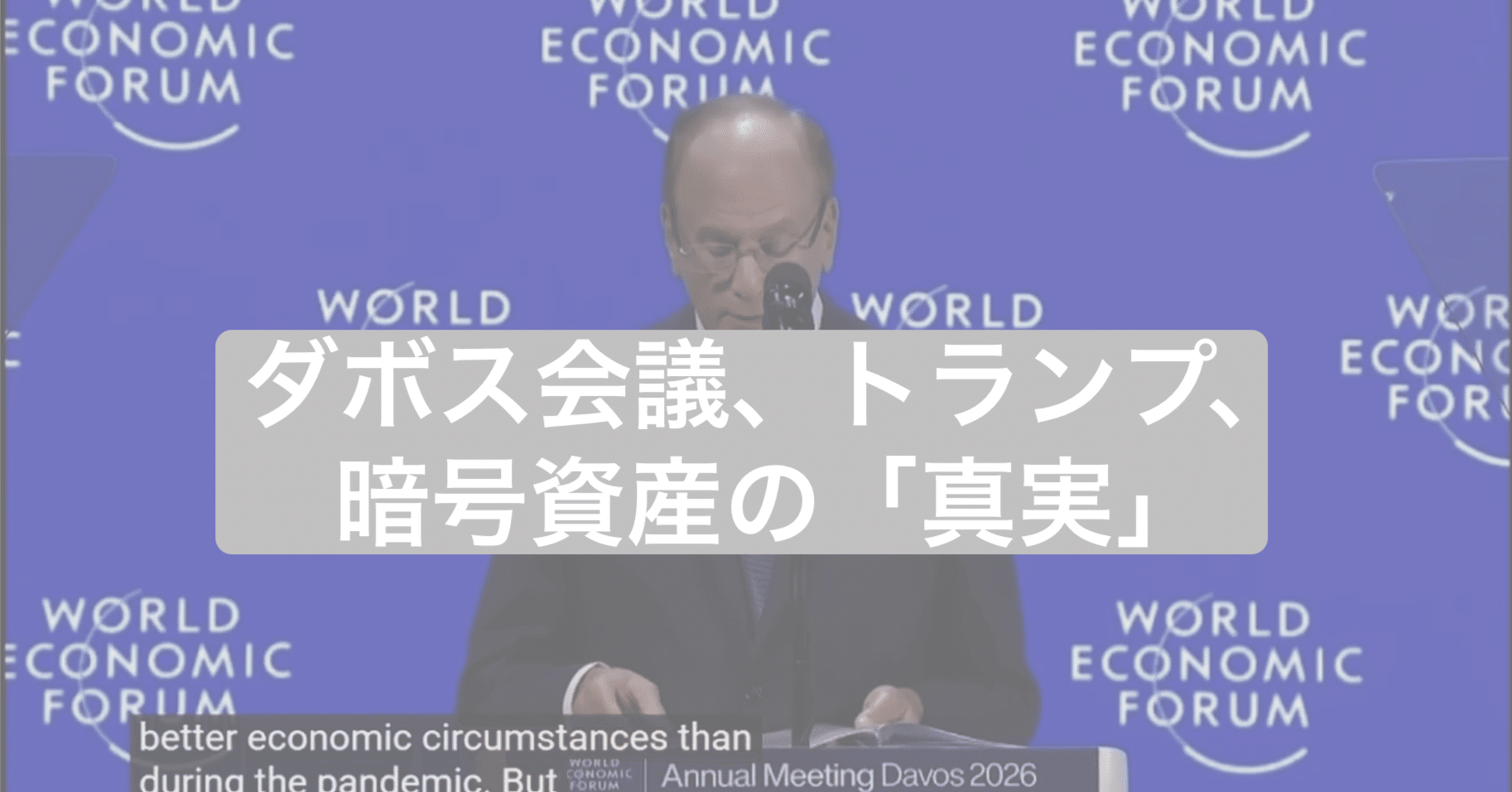 緊急提言】世界は「強制」されている。ダボス会議、トランプ、そして暗号資産の「真実」｜Lady Bubbles（Hiroyo)