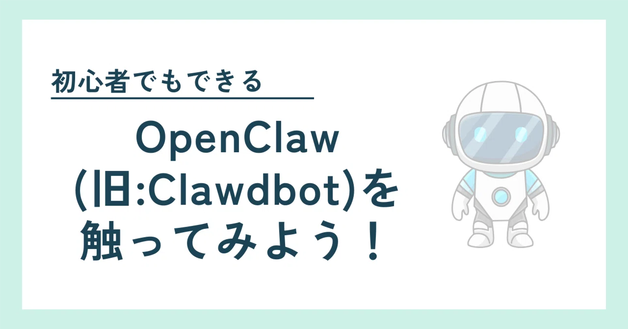 OpenClaw（旧:Clawdbot）を触ってみよう！｜むなかた AI×Web3エンジニア