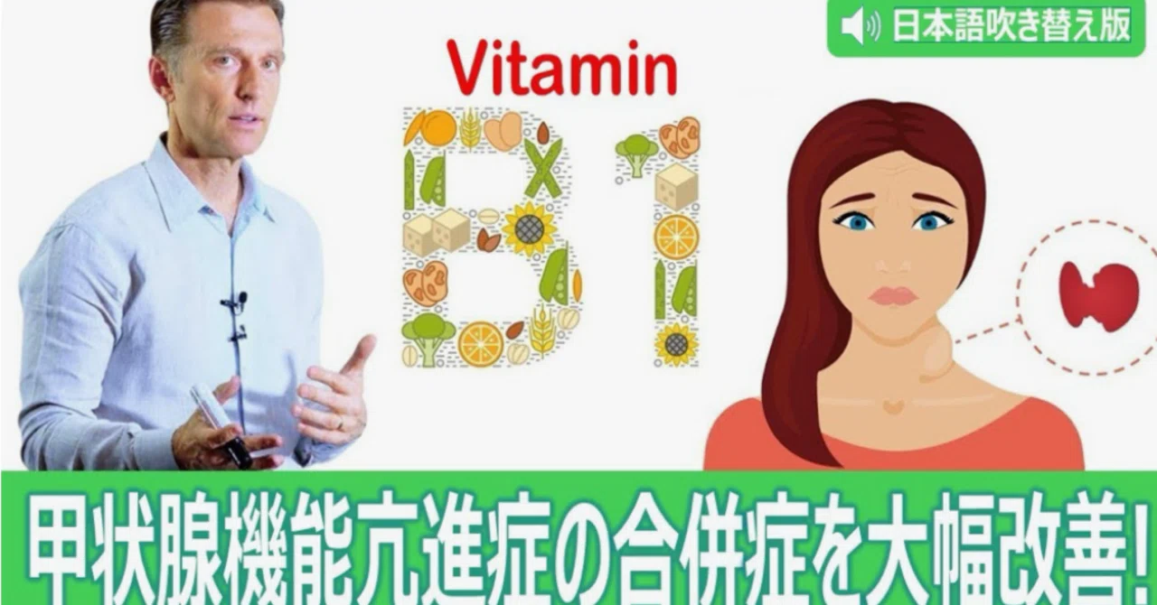 最新｜甲状腺機能亢進症の合併症を大幅改善!　心臓のミトコンドリアにビタミン補給：ドクター・バーグ