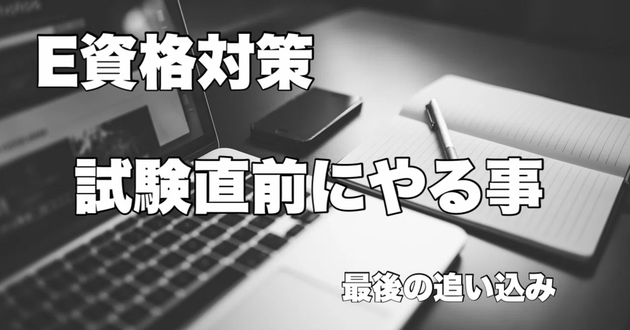 JDLA E資格試験直前にやる事｜ドイのnote