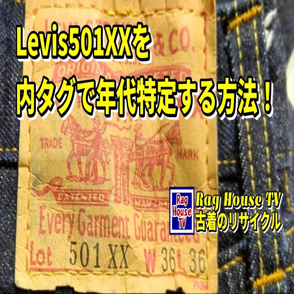 内タグ📋で年代特定する方法 555 0901🔍LEVI'S 501XX👖をレスキュー