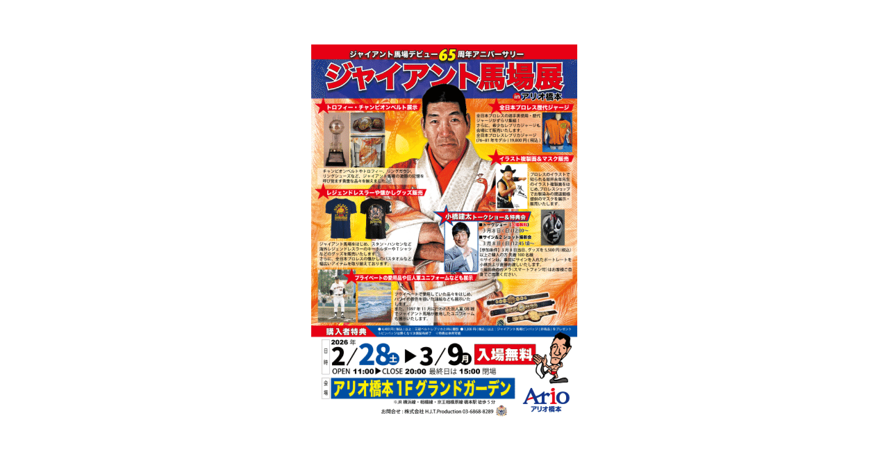 2月28日〜ジャイアント馬場デビュー65周年アニバーサリー