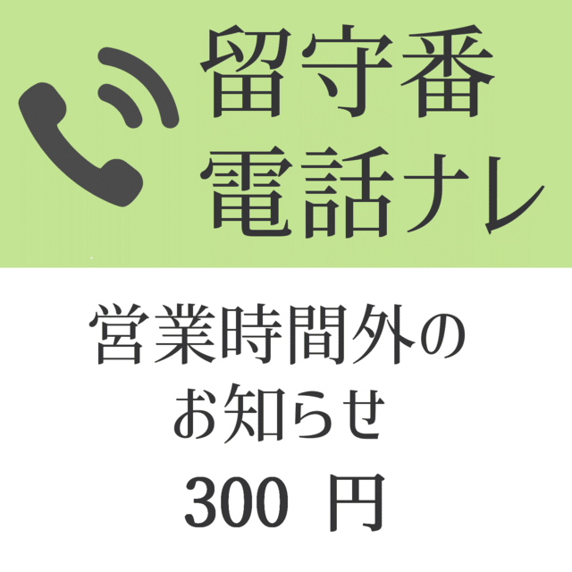 声素材 留守番電話ナレーション 営業時間外のお知らせ 音星工房 Onsei Koubou Note