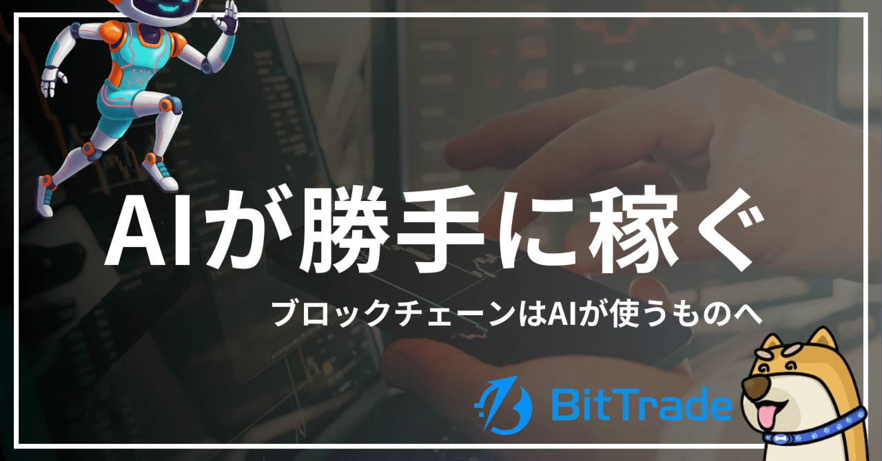 AIが勝手に稼ぐ時代」の幕開け。イーサリアム新規格「ERC-8004」が定義する、2026年以降の「マシン・エコノミー」とは？──ビットトレード マーケットレポート｜尾藤トレ夫