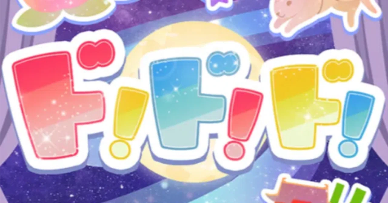 ド！ド！ド！【#ちくわのマイリスト】｜ちーくゎーさー
