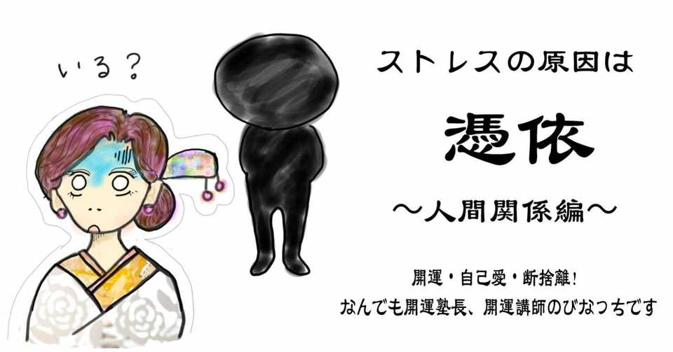 ストレスの原因は 憑依 人間関係編 開運の達人びなっち クリエーター 風水オルゴナイト作家 Note