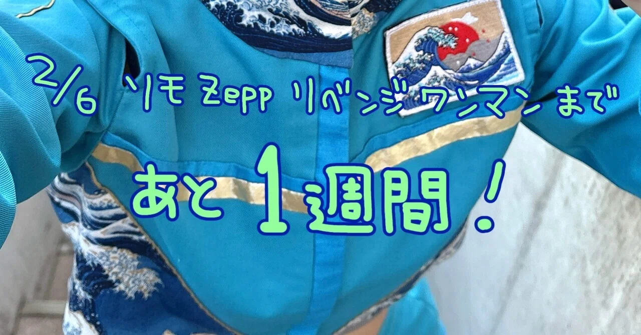 Zeppまで1週間】私がオーディションを受けるなら｜アルティメット ミキ