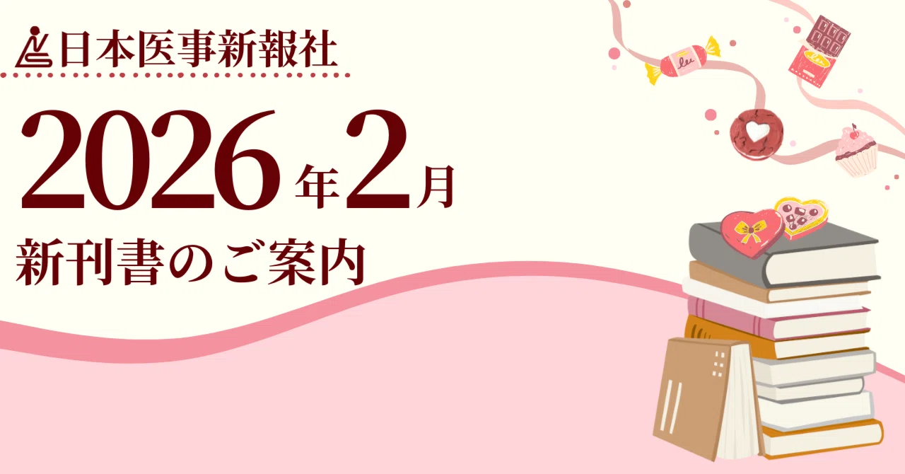 日本医事新報社 2026年2月 新刊案内｜日本医事新報社 note出張版