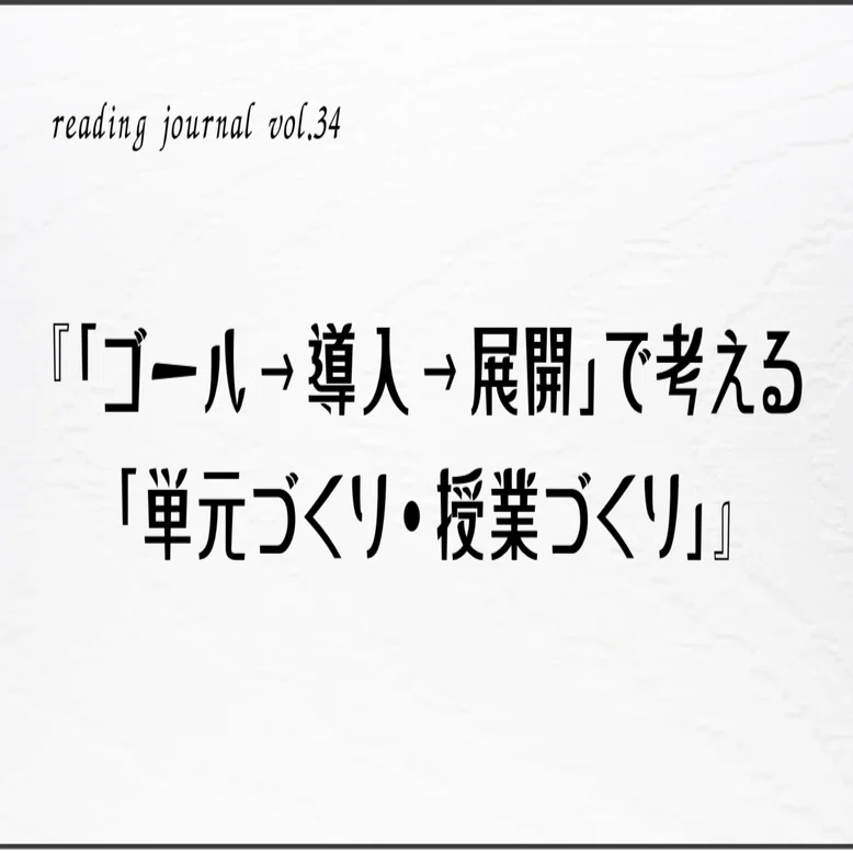 読書ログvol.34】『「ゴール→導入→展開」で考える「単元づくり・授業