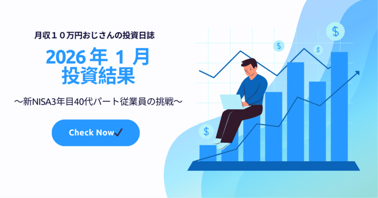 2026年1月投資結果報告｜月収１０万おじさん