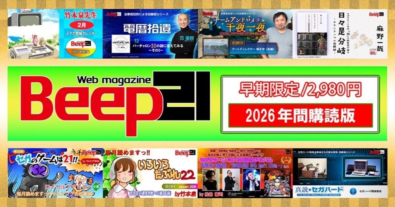 Beep21』2026年間購読版 早期購入特別価格で販売開始!!｜Beep21