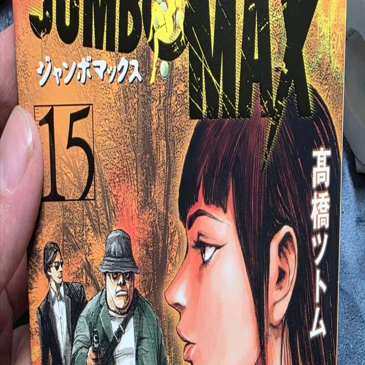 ジャンボマックス』15巻｜馬上