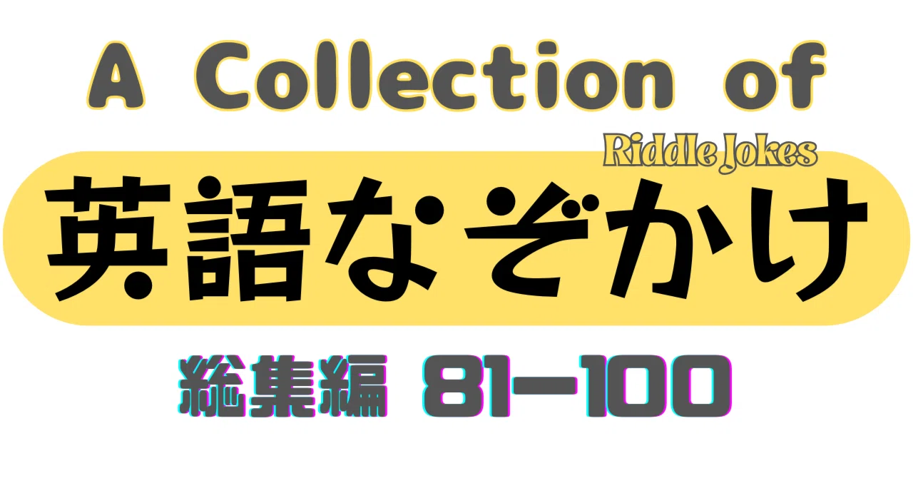 英語なぞかけ総集編【81－100】｜英語パズル|わなたく