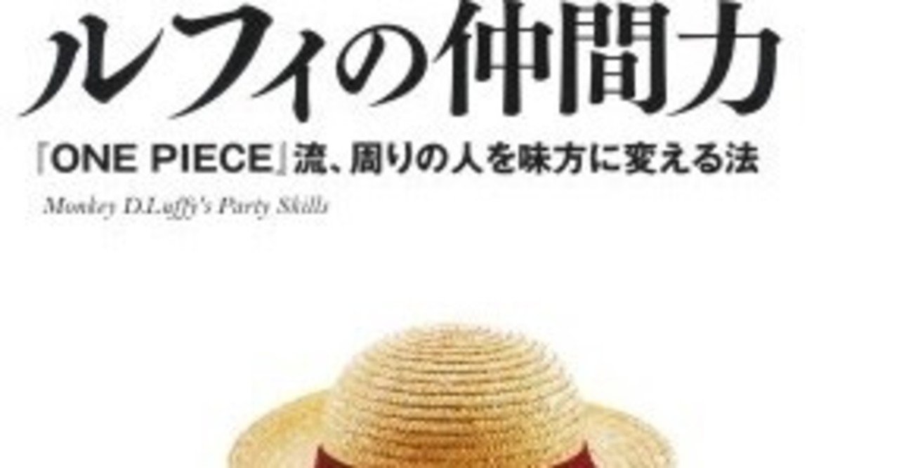 読書記録８９ ルフィの仲間力 そらうみ Note
