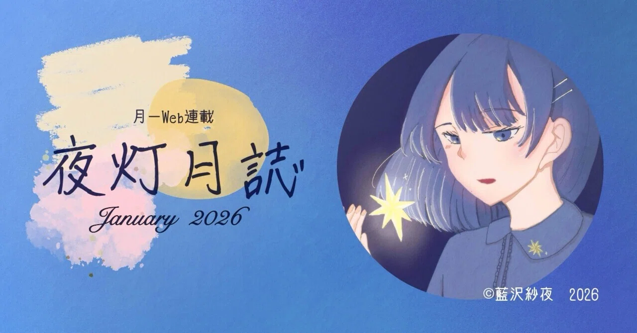 夜灯月誌 2026/1｜藍沢紗夜＊文学フリマ大阪【と-10】
