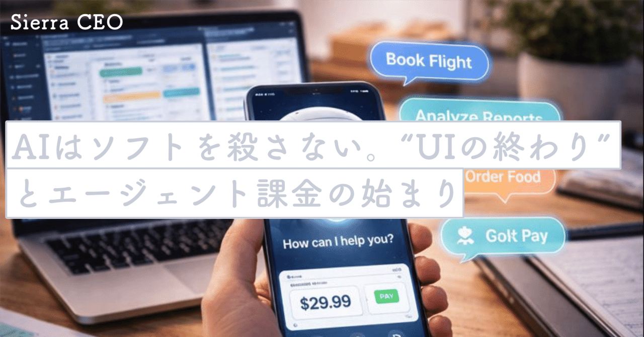 AIはソフトを殺さない。“UIの終わり”とエージェント課金の始まり｜SecondWave