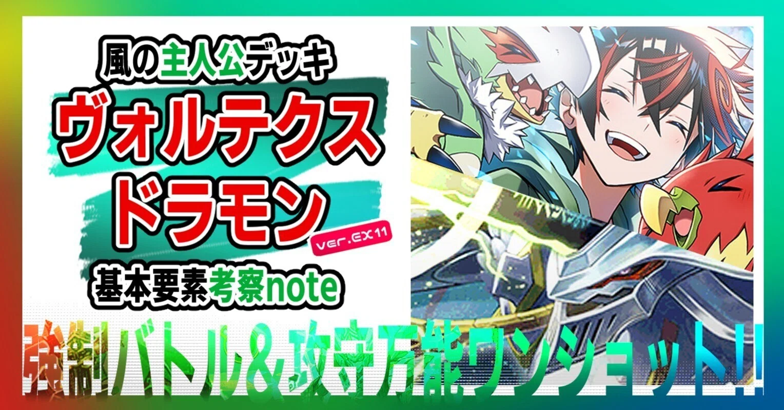 デジモンカードゲーム ヴォルテクスドラモンデッキ デジカ】ヴォルテクスドラモンデッキ解説【デジモンカードゲーム
