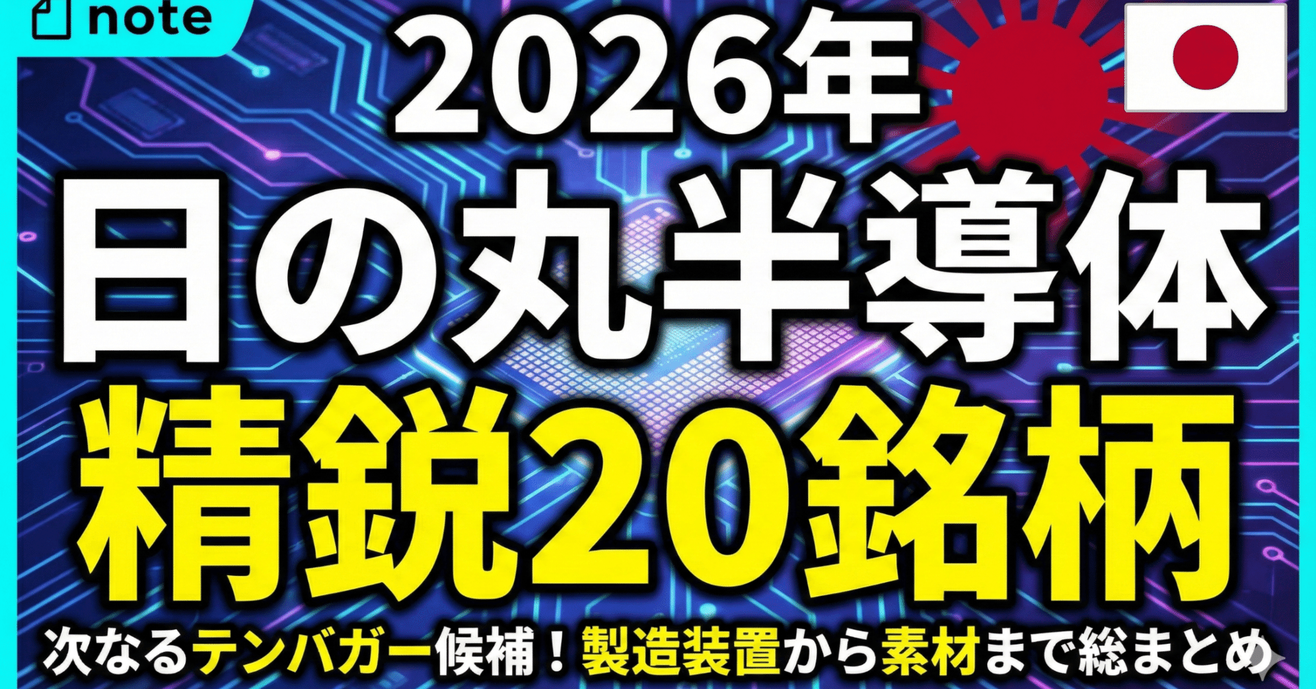 2026年に向けて仕込むべき「日の丸半導体」精鋭20銘柄！製造装置から素材まで、次なるテンバガー候補を総まとめ｜日本個別株デューデリジェンスセンター