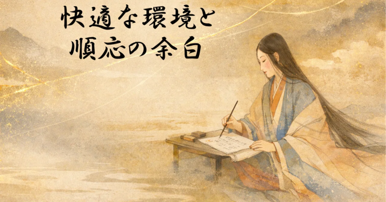Comfortable Environments and the Margin for Adaptation｜磨城