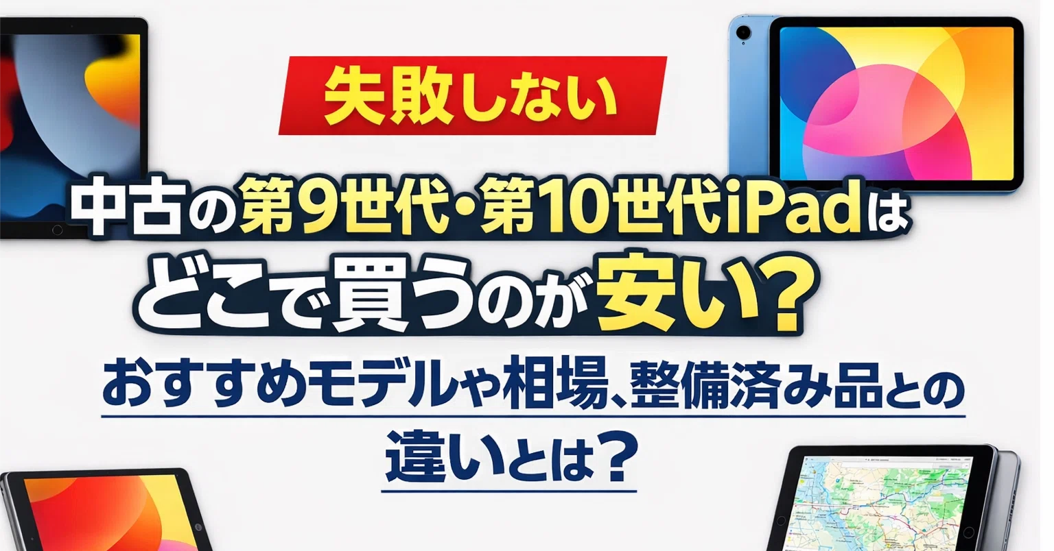 失敗しない】中古の第9世代 / 第10世代iPadはどこで買うのが安い 