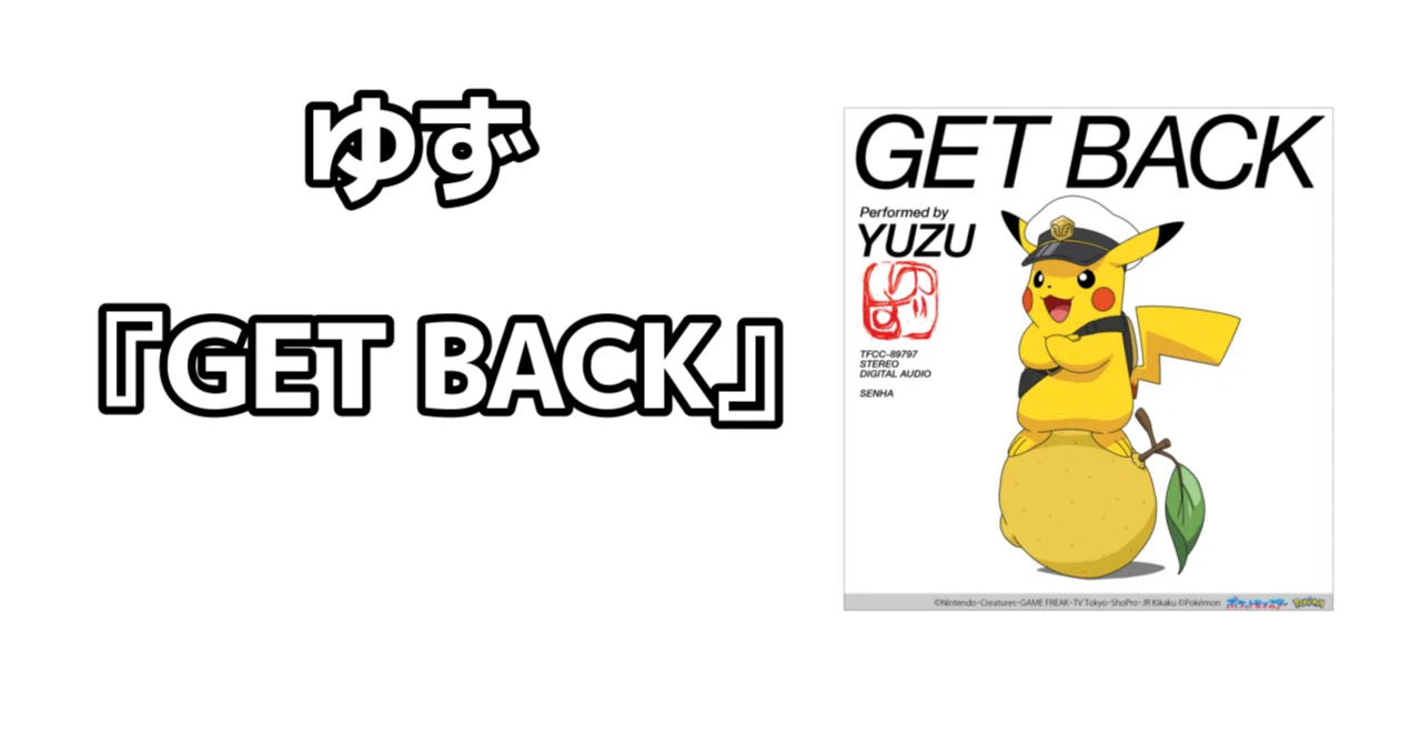 心音』未収録】ゆず45th Single「GET BACK」 イマサラReview【ポケモン