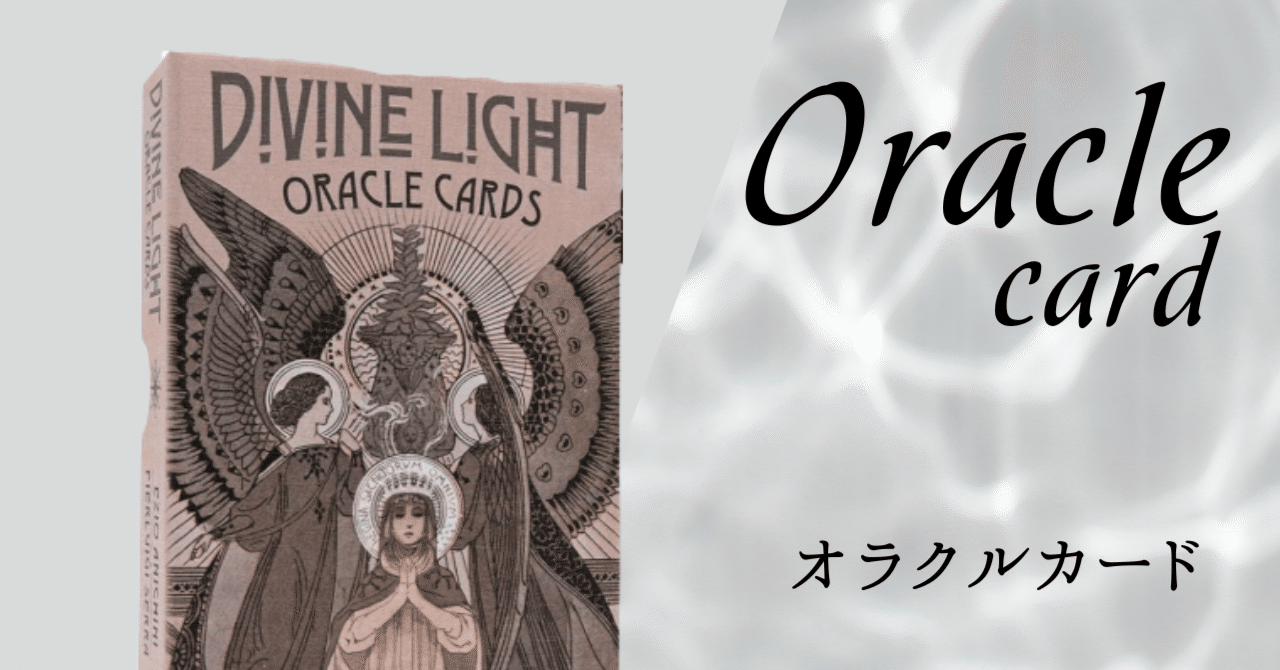 DIVINE GODDESS MESSAGES オラクルカード hosi7かみさまめぐりオラクル（2022年6月発売） | 日本のオラクル