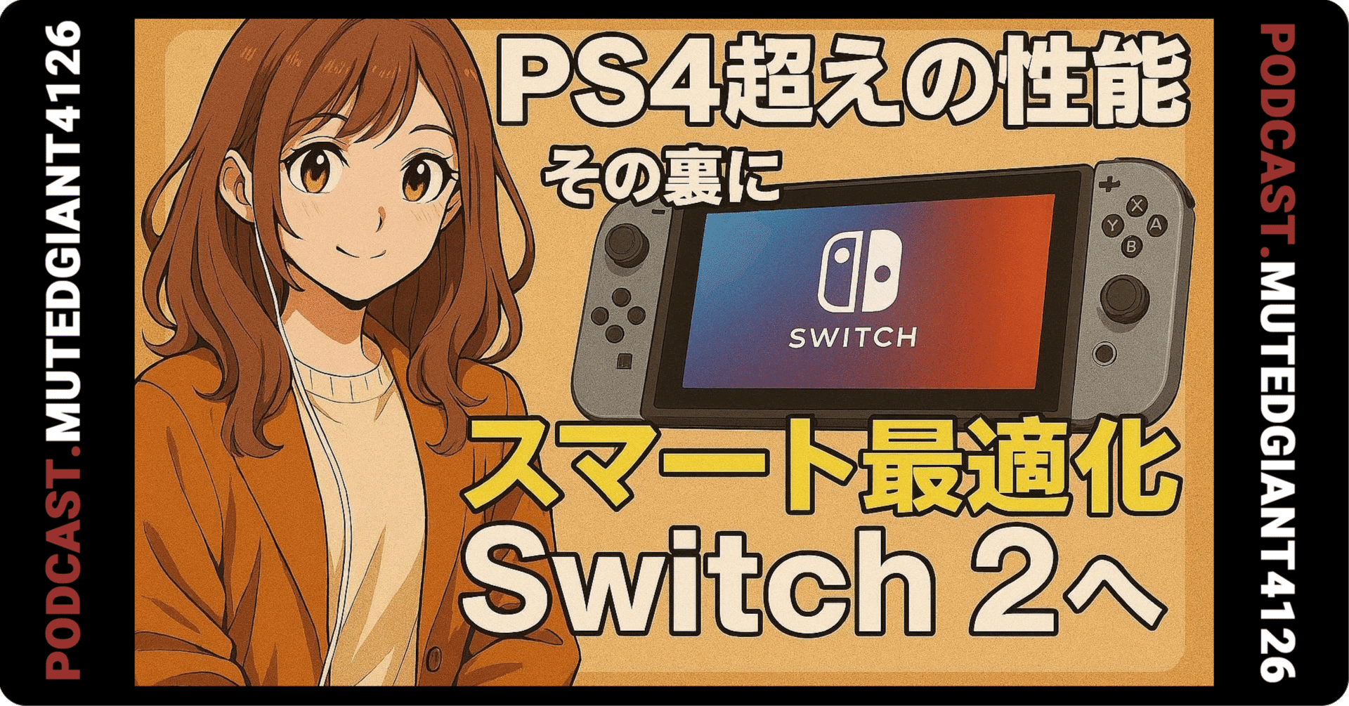 PS4を超える描画力、その裏にあるSwitch 2の賢い最適化｜MutedGiant4126