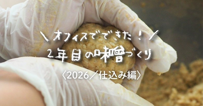 ＼オフィスでできた！／2年目の味噌づくり！【2026／仕込み編】