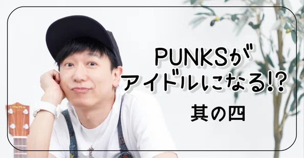 PUNKSがアイドルになる!?｜川上次郎（KUSU KUSU）｜note