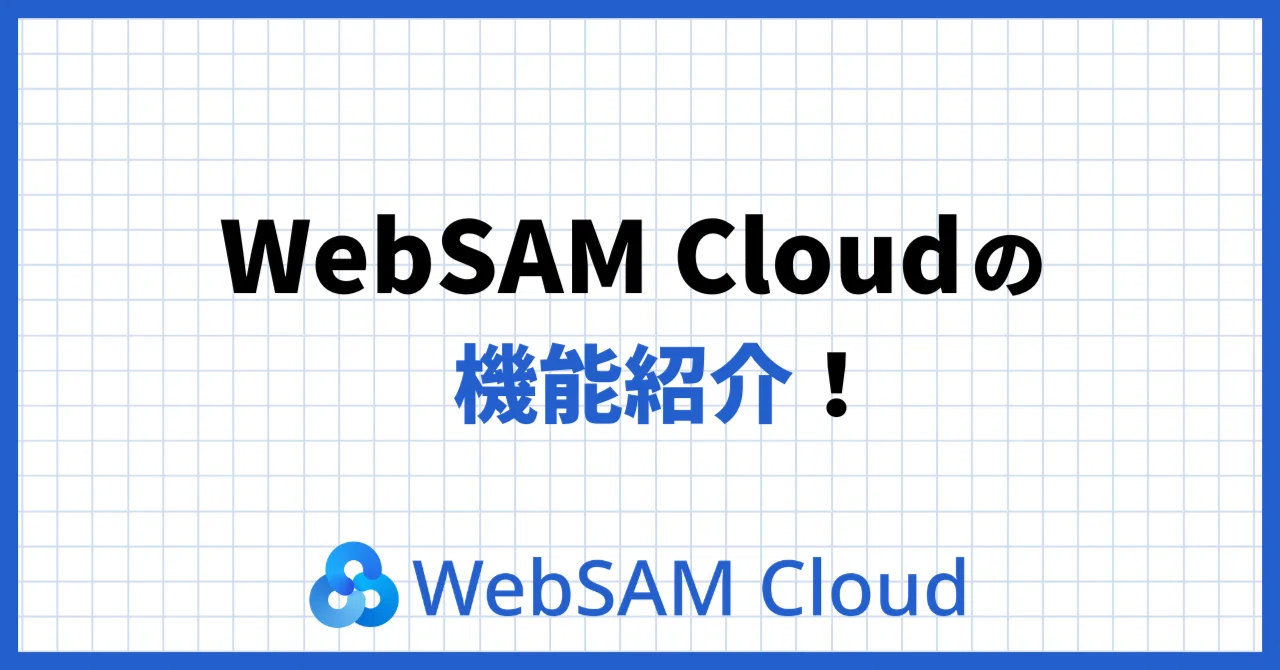 WebSAM Cloudって何ができるの？｜NEC｜WebSAM Cloud公式